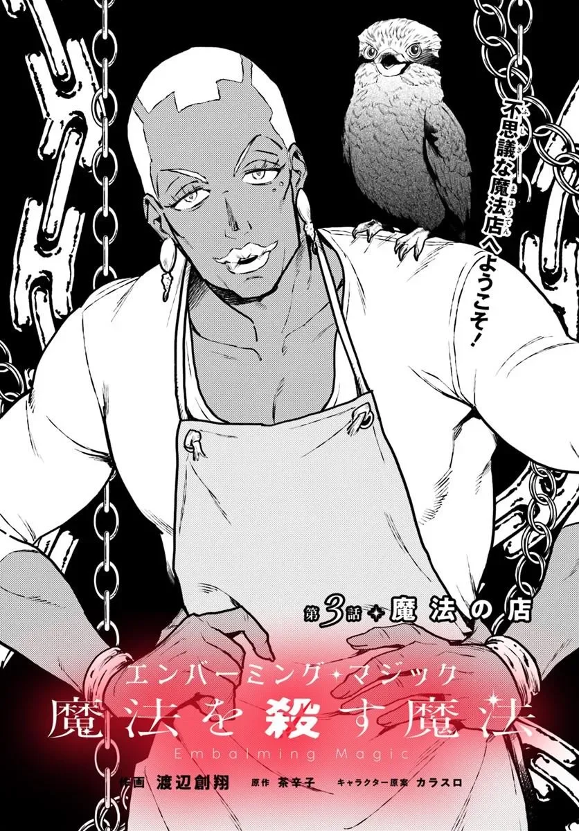 Embalming Magic - Mahou wo Korosu Mahou Chapter 3.1 2ページ
