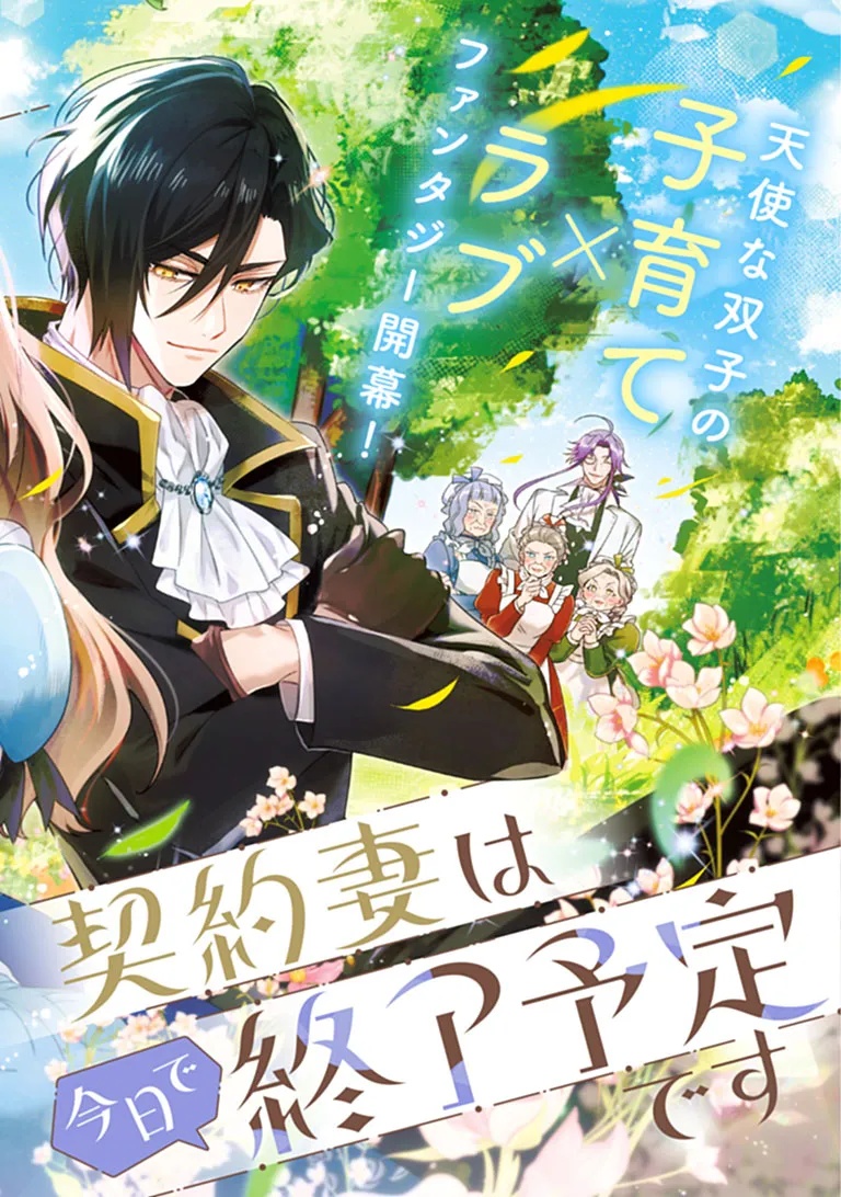 Kawaii Futago no Kosodate to Keiyakuzuma wa Kyou de Shuuryou Yotei desu Chapter 1 2ページ