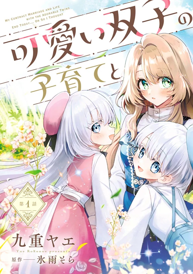 Kawaii Futago no Kosodate to Keiyakuzuma wa Kyou de Shuuryou Yotei desu Chapter 1 3ページ