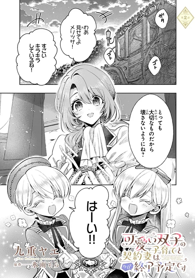 Kawaii Futago no Kosodate to Keiyakuzuma wa Kyou de Shuuryou Yotei desu Chapter 2.1 1ページ