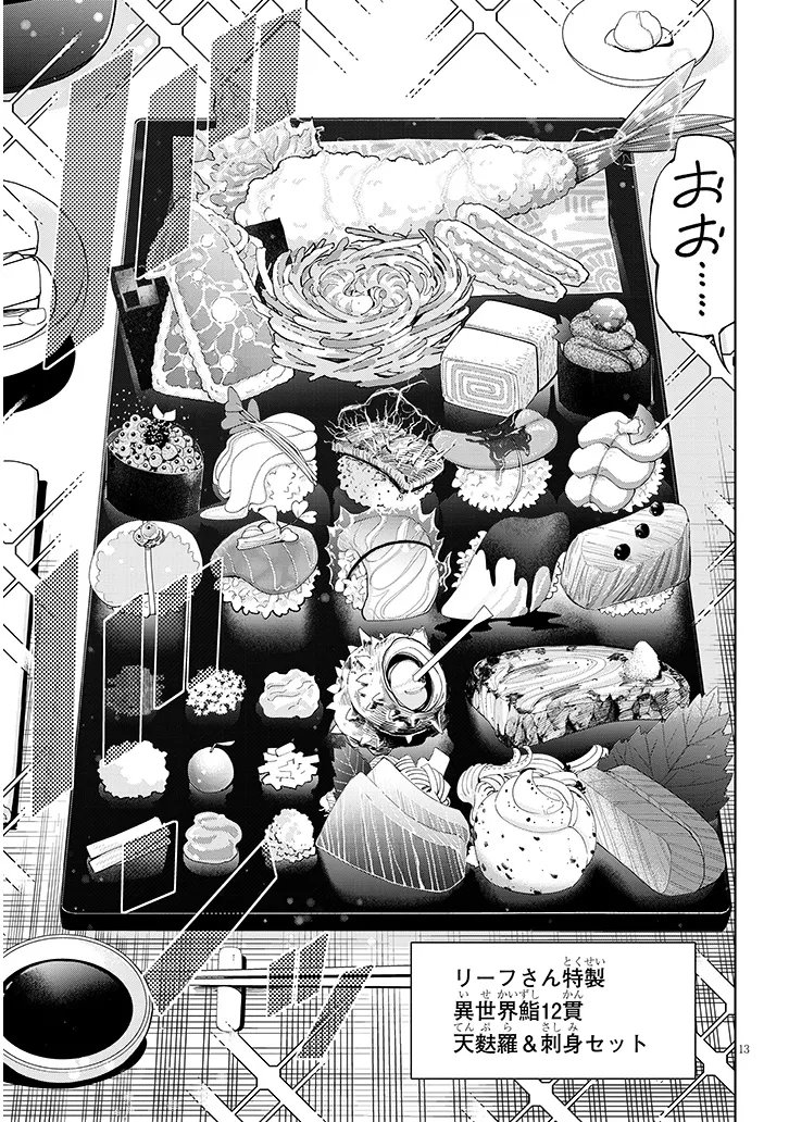 Isekai Gourmet Tsumamigui Chapter 3.1 13ページ
