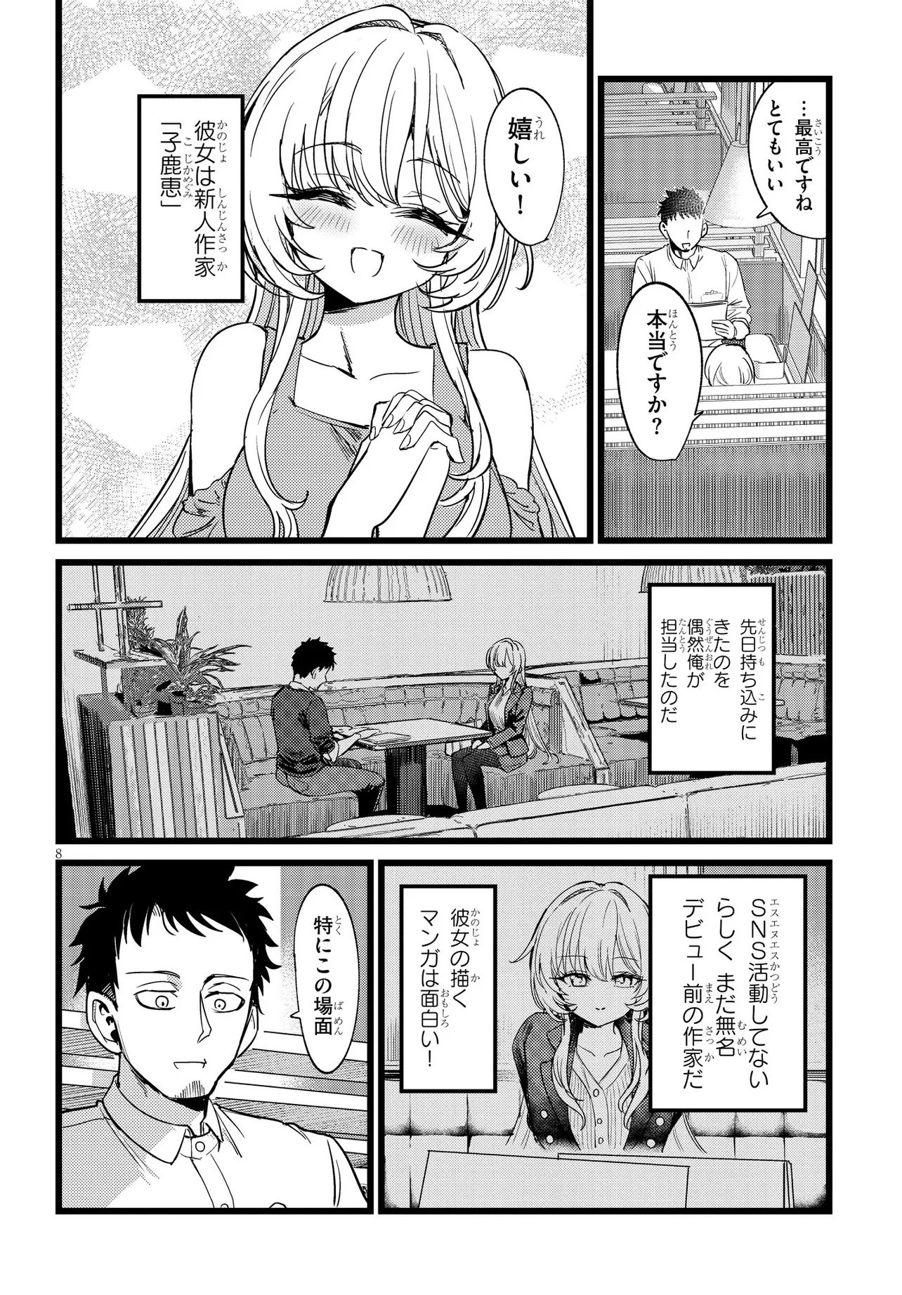 Ore no Tantou wa Kaibutsu Chapter 1 8ページ