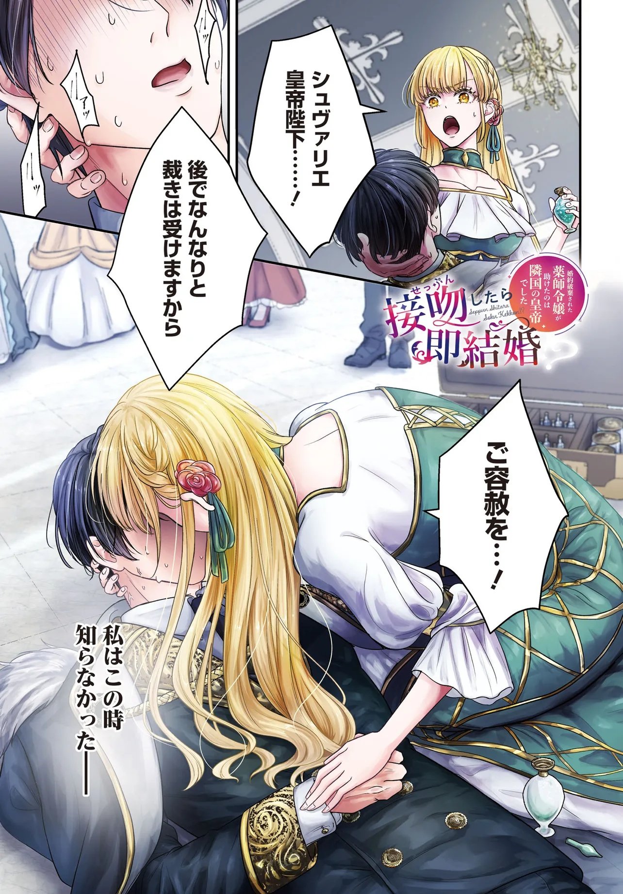 Seppun shitara Soku Kekkon!? Konyakuhaki sareta Kusushi Reijou ga Tasukete no wa Ringoku no Koutei desu Chapter 1.1 1ページ
