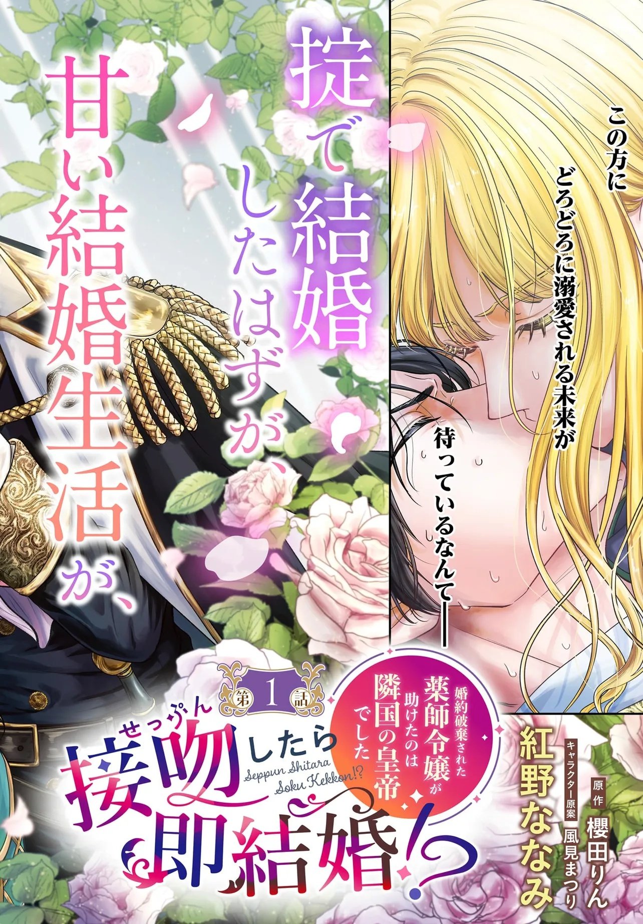 Seppun shitara Soku Kekkon!? Konyakuhaki sareta Kusushi Reijou ga Tasukete no wa Ringoku no Koutei desu Chapter 1.1 2ページ