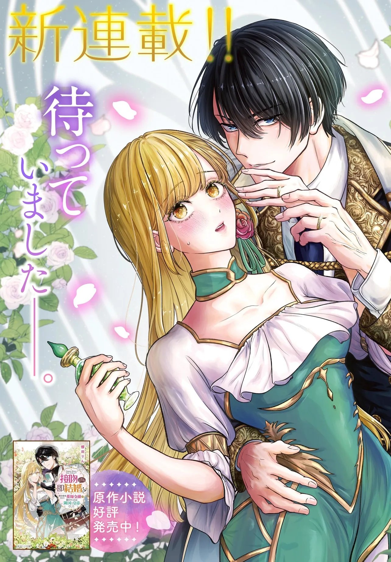 Seppun shitara Soku Kekkon!? Konyakuhaki sareta Kusushi Reijou ga Tasukete no wa Ringoku no Koutei desu Chapter 1.1 3ページ