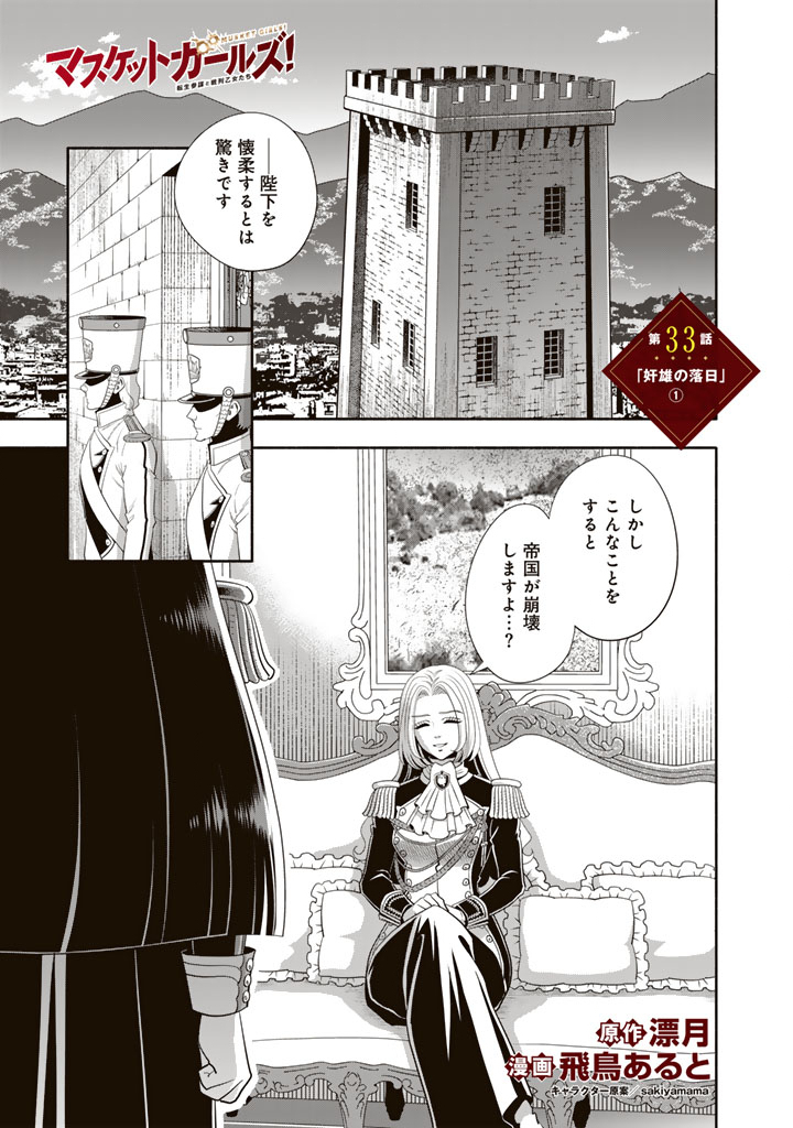 Musket Girls! Chapter 33.1 1ページ
