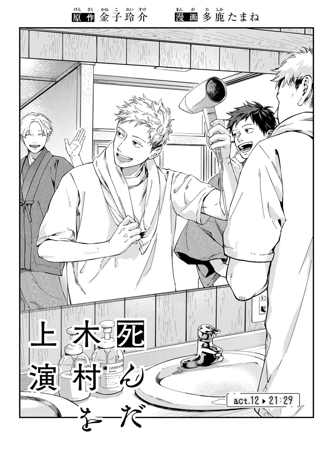 Shinda Kimura wo Jouen Chapter 12 1ページ
