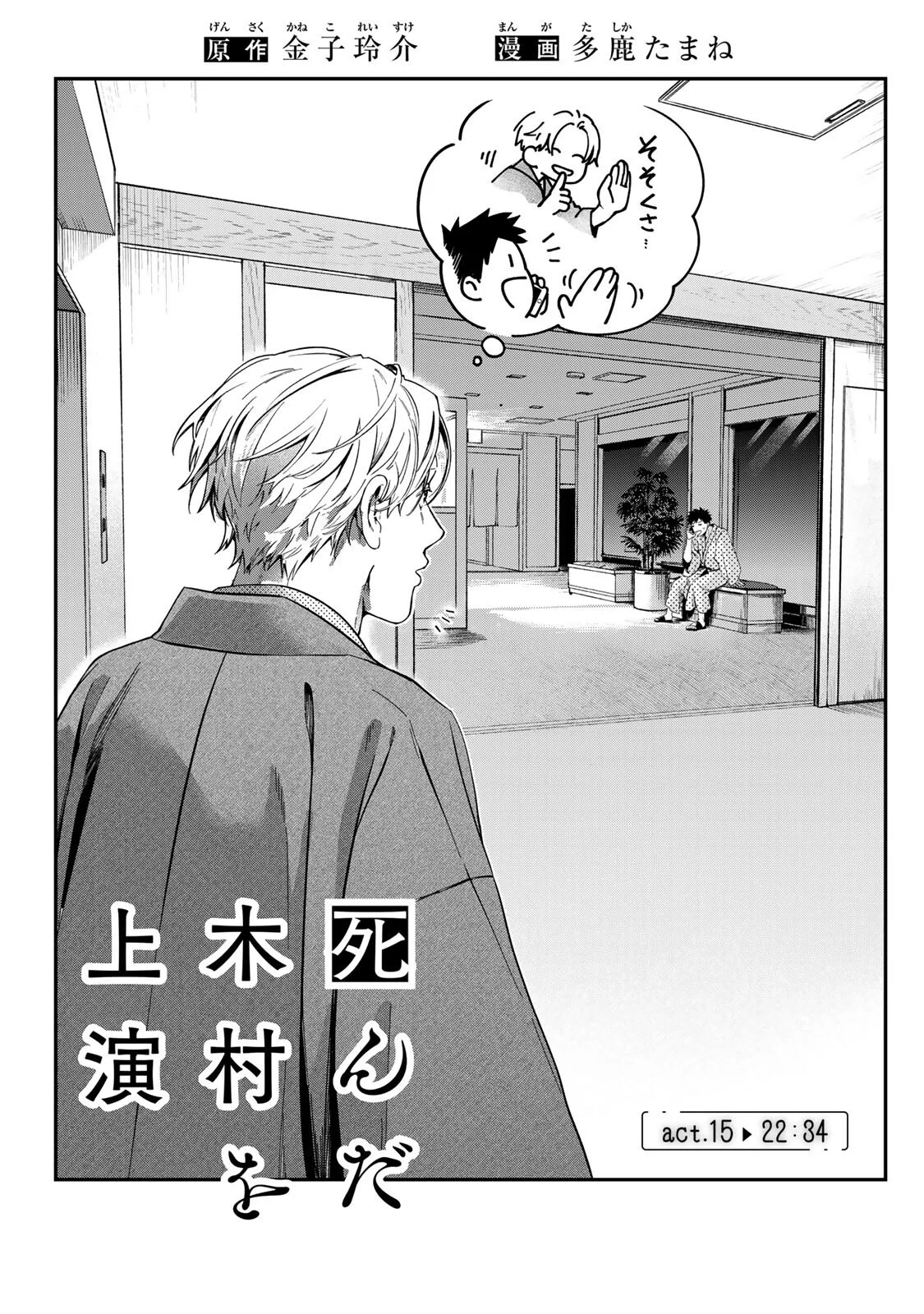 Shinda Kimura wo Jouen Chapter 15 1ページ