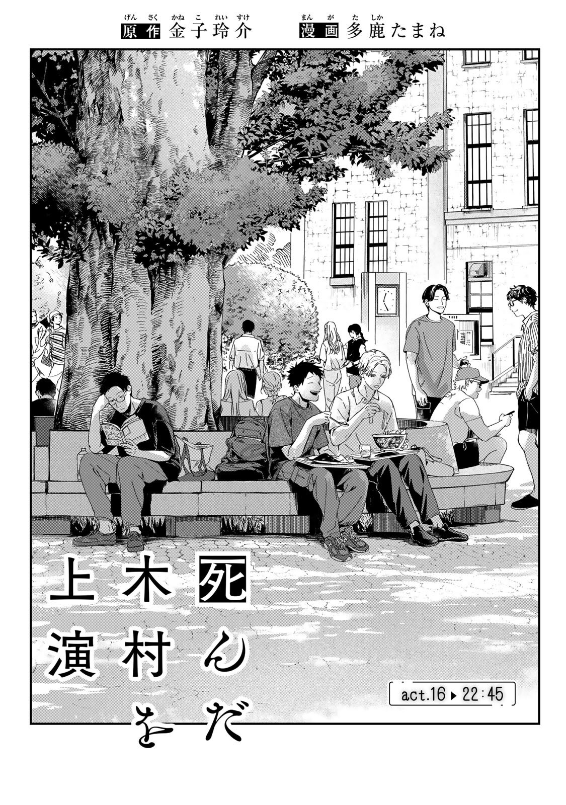 Shinda Kimura wo Jouen Chapter 16 1ページ