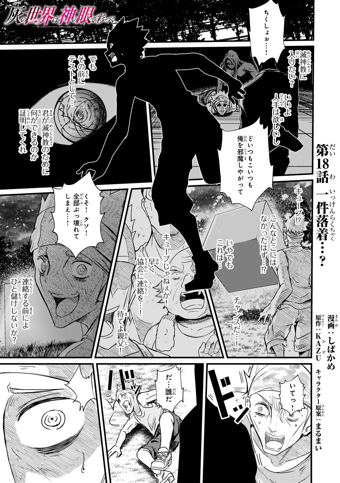 Hai no Sekai wa Kami no me de Ayazuku ~Ore Dake mieru Status de, Saijaku kara Saikyou e Kake agaru~ Chapter 18.1 1ページ