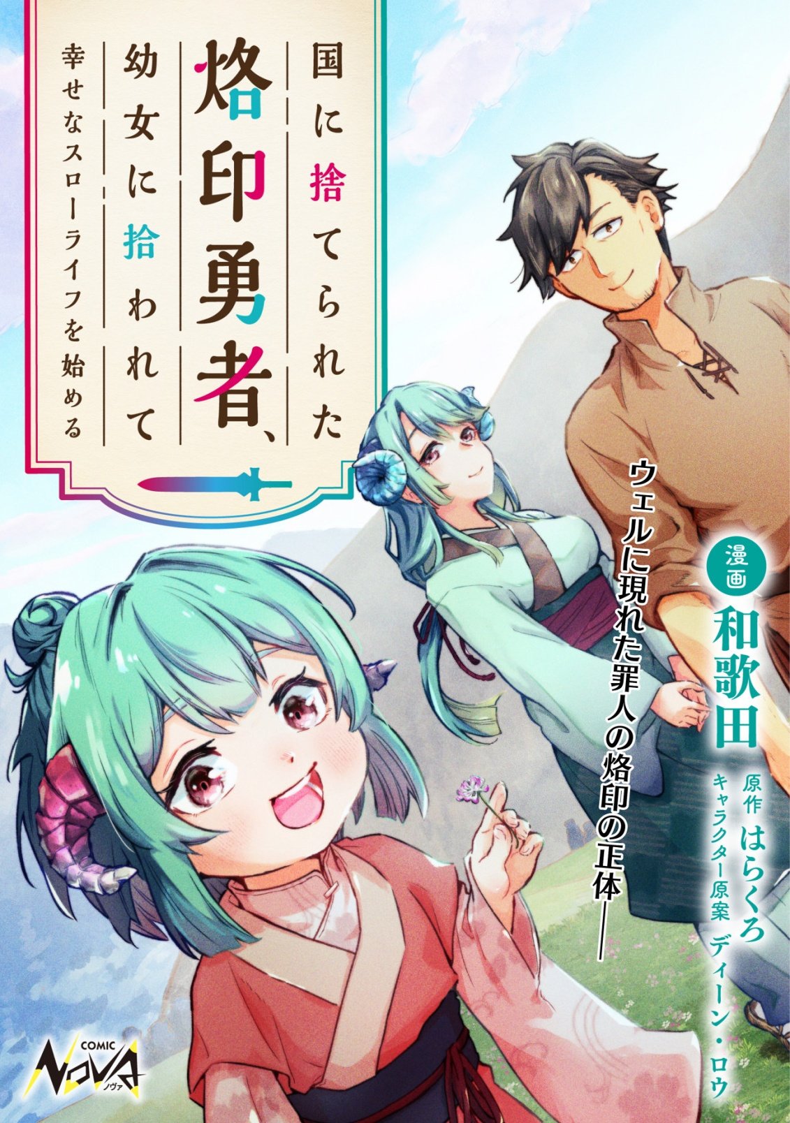 Kuni ni Sute Rareta Rakuin Yuusha, Youjo ni Hirowarete Shiawasena Slow Life o Hajimeru Chapter 9 1ページ