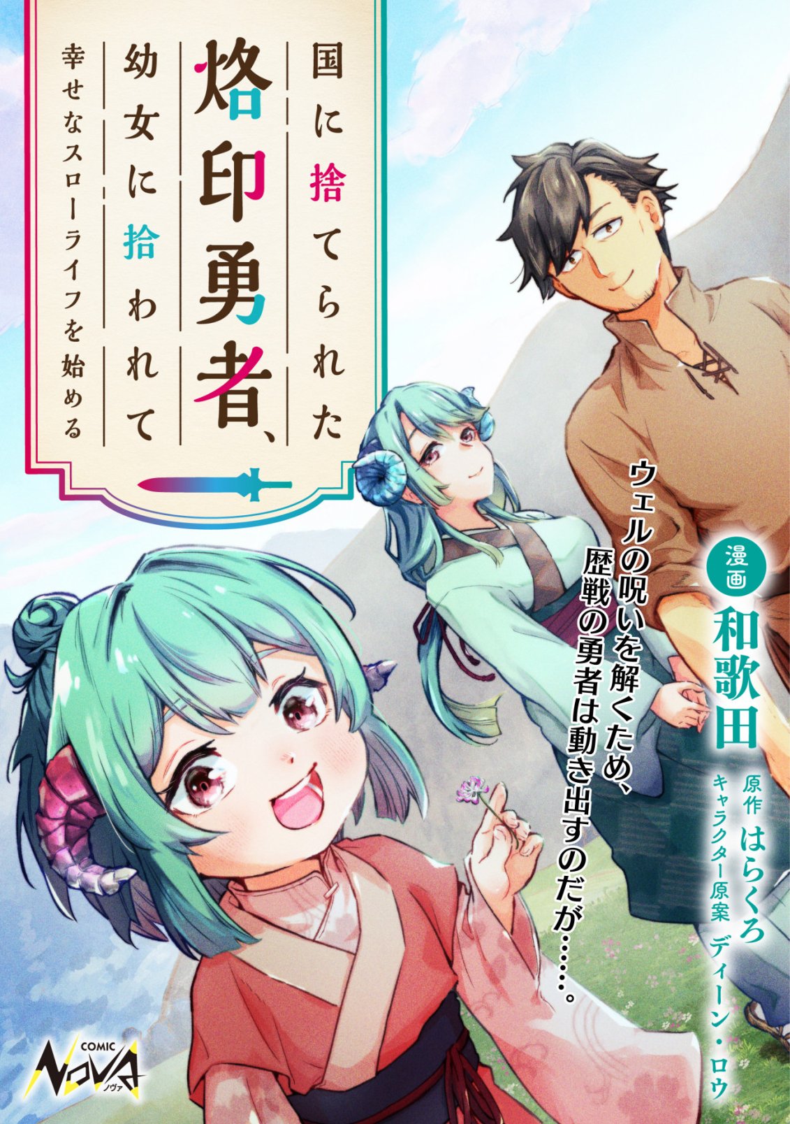 Kuni ni Sute Rareta Rakuin Yuusha, Youjo ni Hirowarete Shiawasena Slow Life o Hajimeru Chapter 10 1ページ