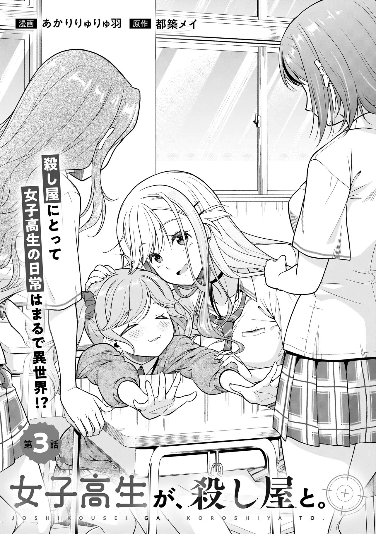 Joshikousei ga, Koroshiya to Chapter 3.1 3ページ