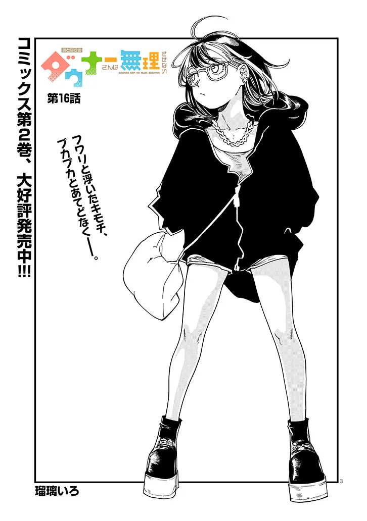 Otonari no Downer-san wa Muri Sasenai Chapter 16 3ページ