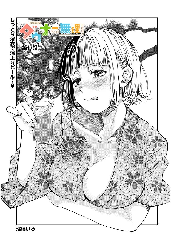 Otonari no Downer-san wa Muri Sasenai Chapter 17 3ページ