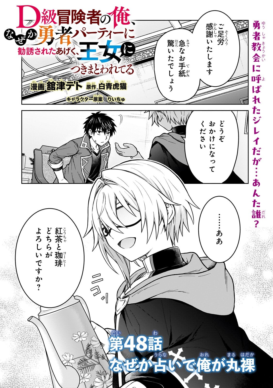 D-kyuu Boukensha no Ore, Naze ka Yuusha Party ni Kanyuu Sareta Ageku, Oujo ni Tsukima Towareteru Chapter 48.1 1ページ