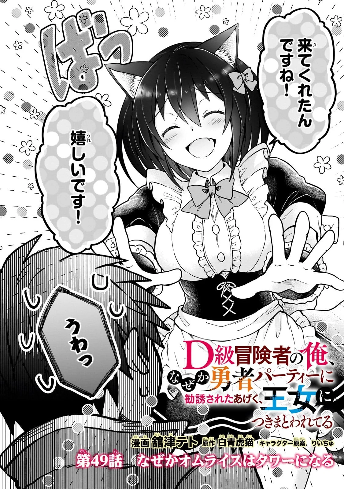D-kyuu Boukensha no Ore, Naze ka Yuusha Party ni Kanyuu Sareta Ageku, Oujo ni Tsukima Towareteru Chapter 49.1 2ページ