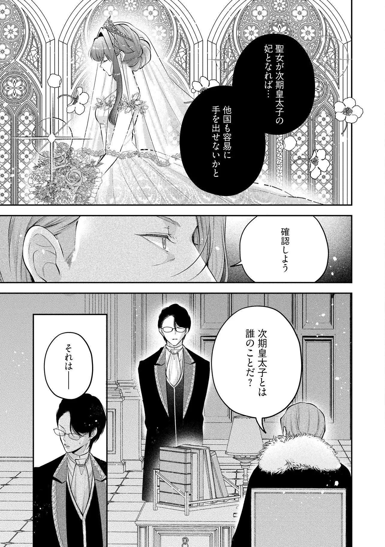Ikenie to shite Suterareta no de, Henkyou Hakke ni Jibun wo Urimasu - Itsunomanika Seijo to Yobare, Dekiaisareteimashita Chapter 24.1 5ページ