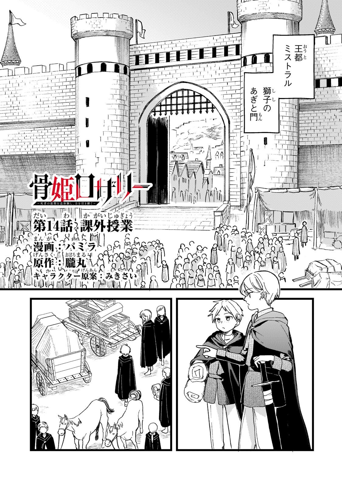 Kotsu Hime Rozalie Chapter 14 1ページ