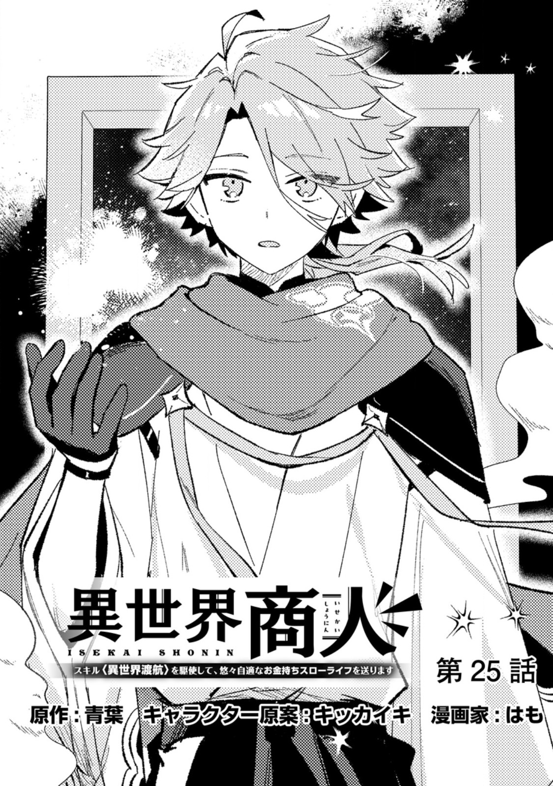 Isekai Merchant: Living a Rich Slow Life With Chapter 25.1 1ページ
