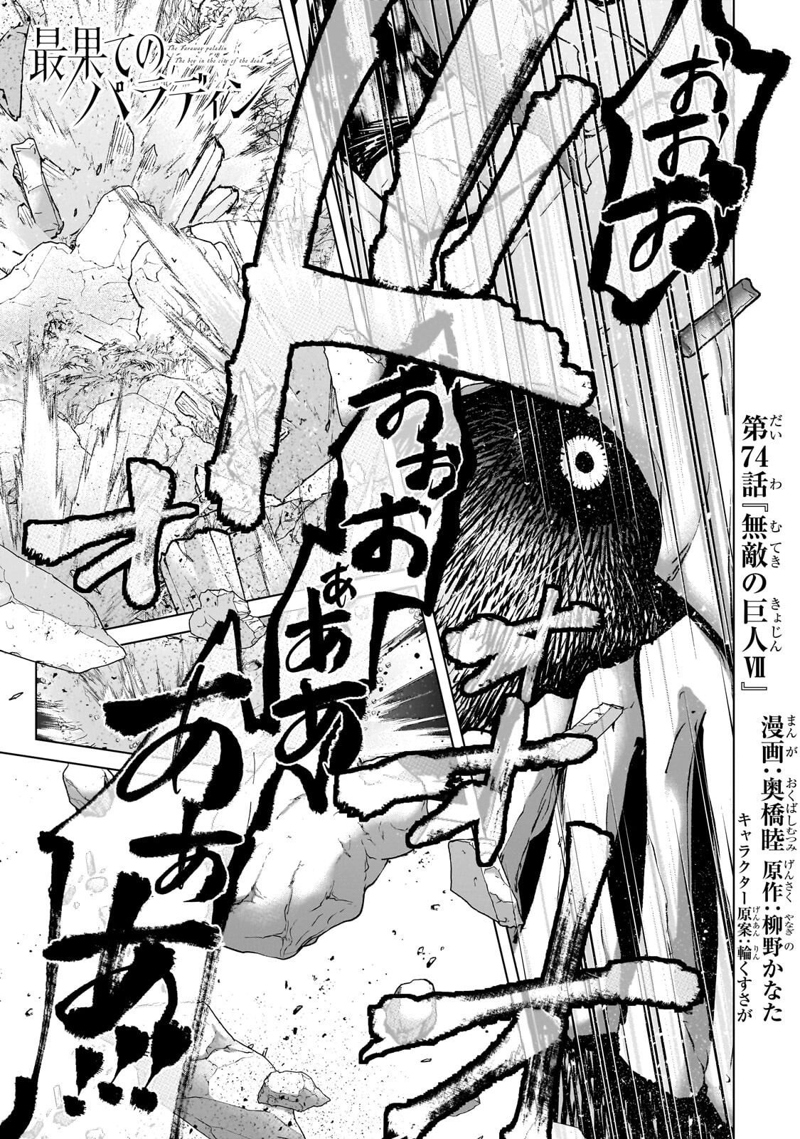 Saihate no Paladin Chapter 74 1ページ