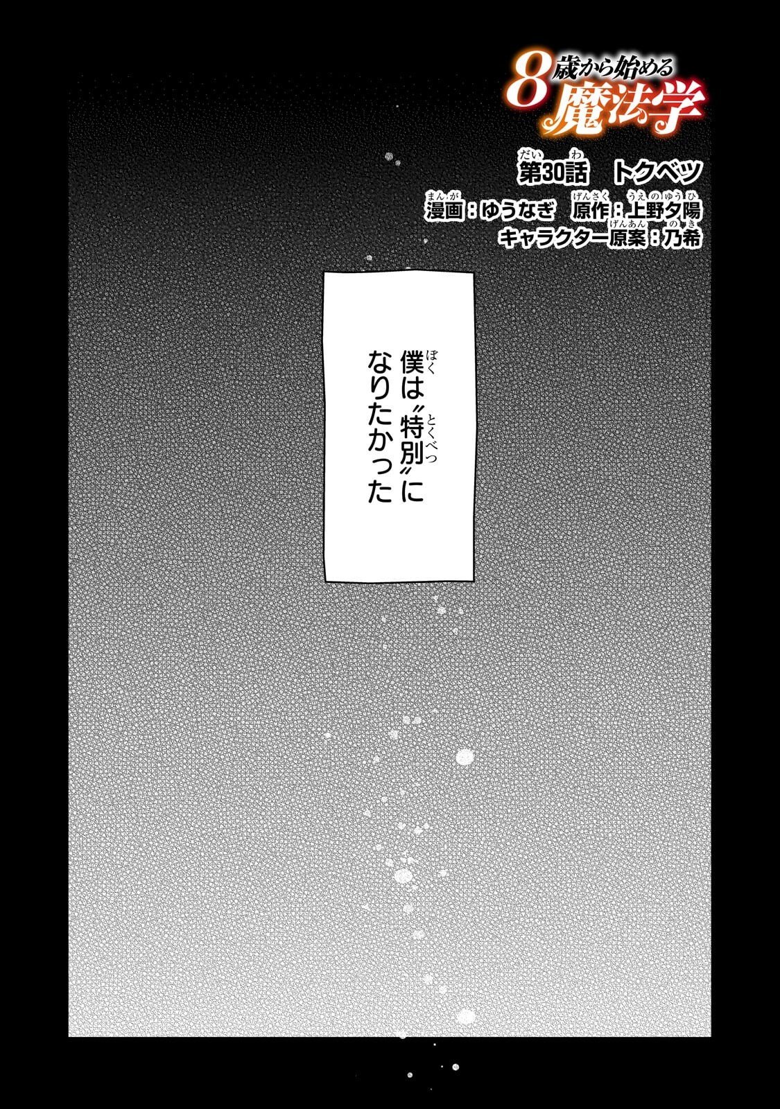 8-sai kara Hajimeru Mahougaku Chapter 30.1 10ページ