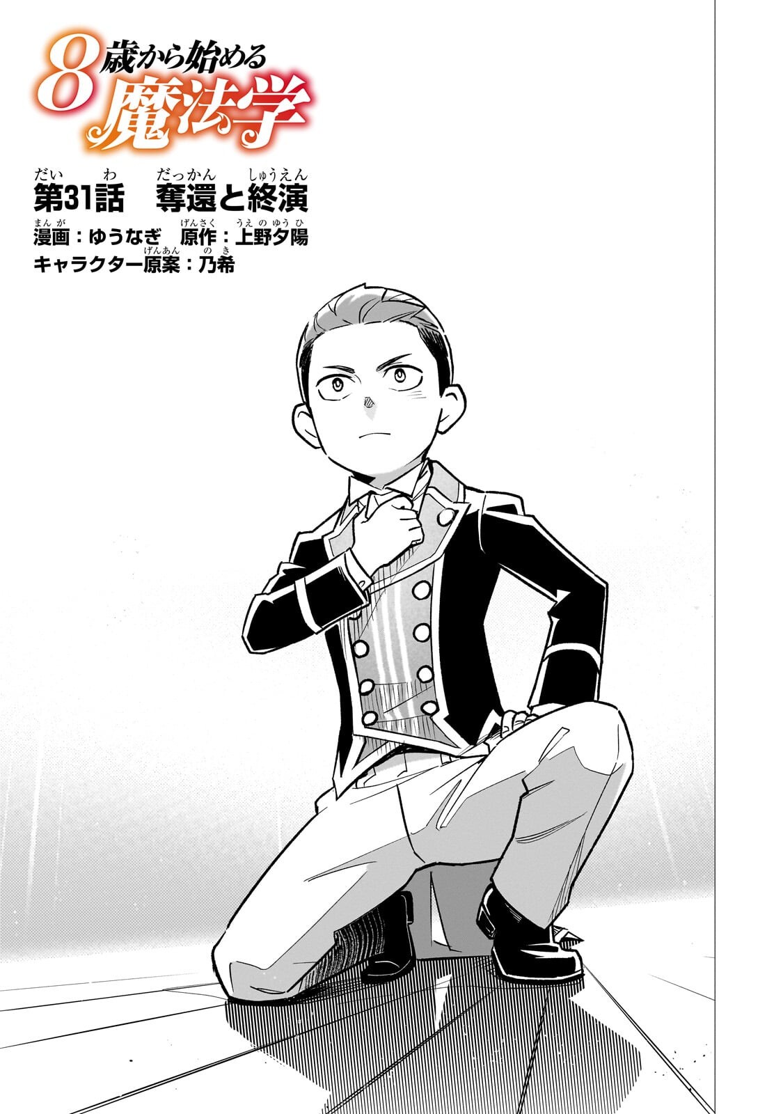 8-sai kara Hajimeru Mahougaku Chapter 31.1 1ページ