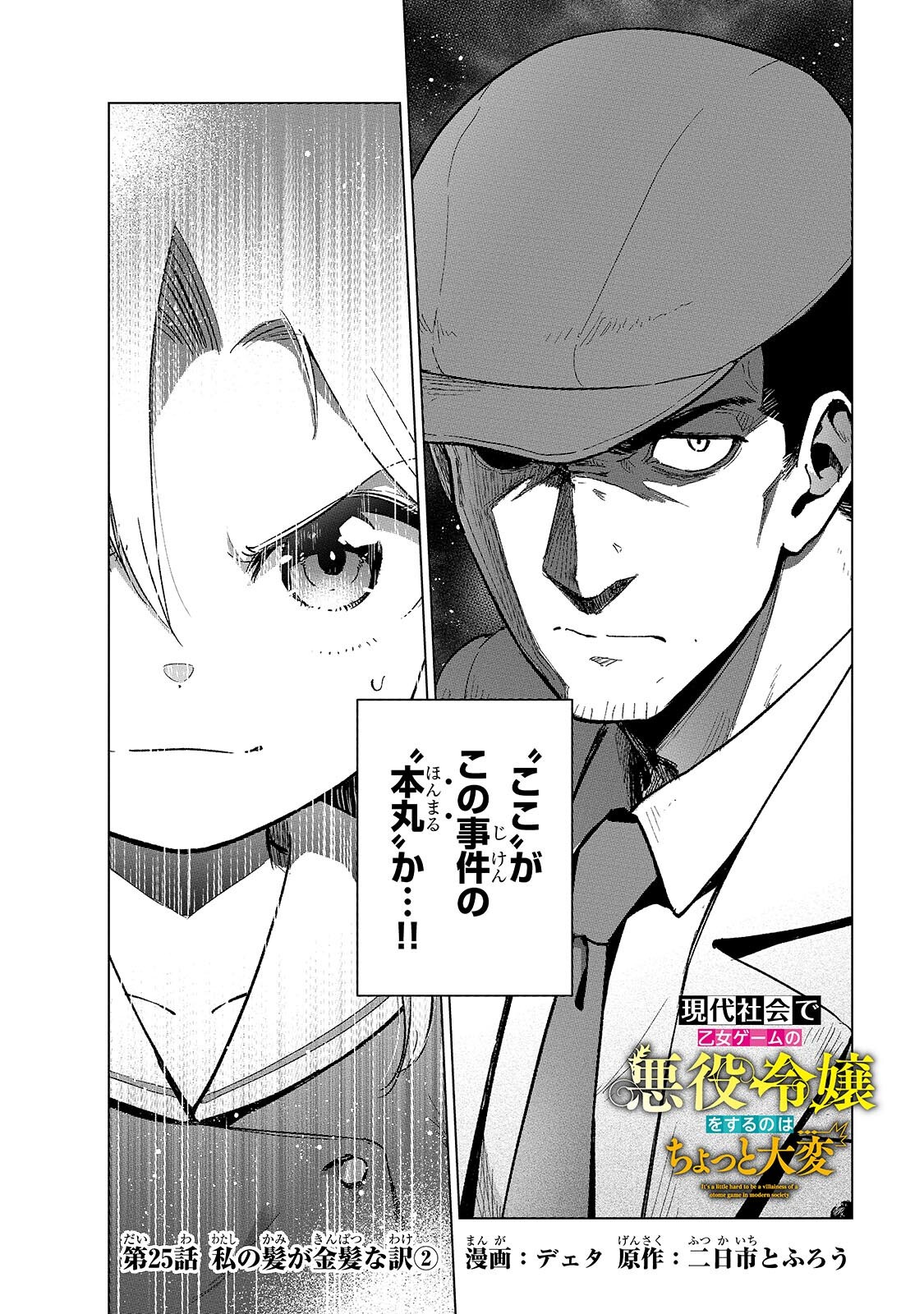 Gendai Shakai de Otome Game no Akuyaku Reijou wo suru no wa Chotto Taihen Chapter 25.1 2ページ