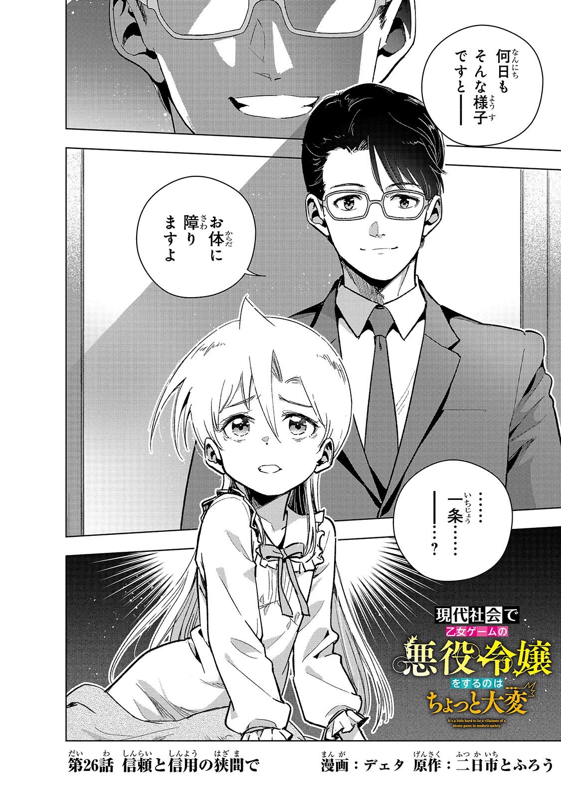 Gendai Shakai de Otome Game no Akuyaku Reijou wo suru no wa Chotto Taihen Chapter 26.1 4ページ