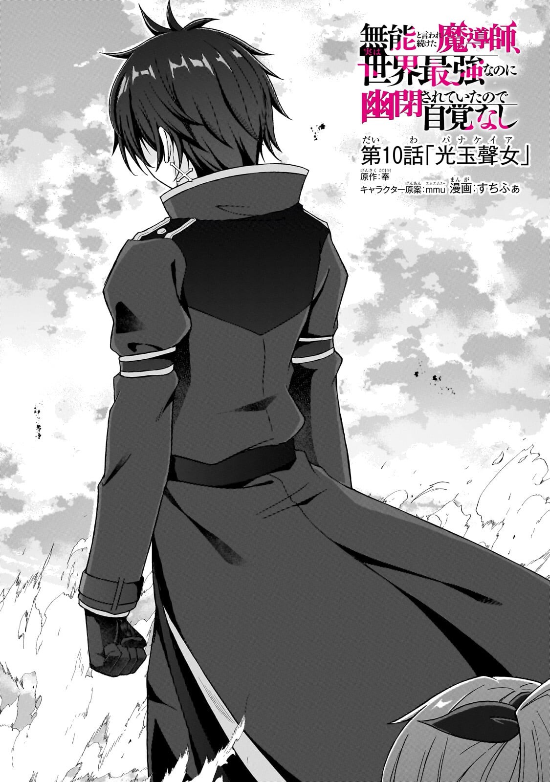 Munou to Iware Tsuzuketa Madoushi, Jitsu wa Sekai Saikyou Nanoni Yuuhei Sareteita node Jikaku Nashi Chapter 10.1 1ページ
