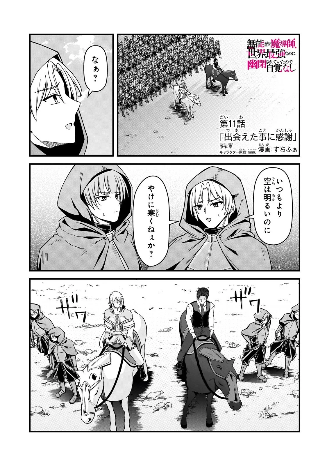 Munou to Iware Tsuzuketa Madoushi, Jitsu wa Sekai Saikyou Nanoni Yuuhei Sareteita node Jikaku Nashi Chapter 11.1 1ページ