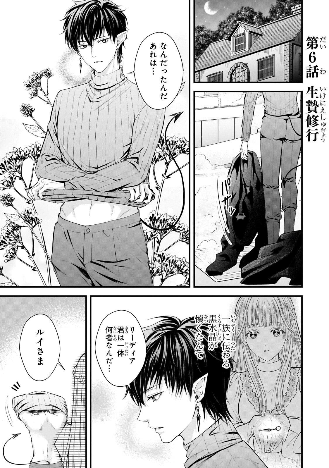 Ikenie Hime no Koufuku Chapter 6.1 1ページ
