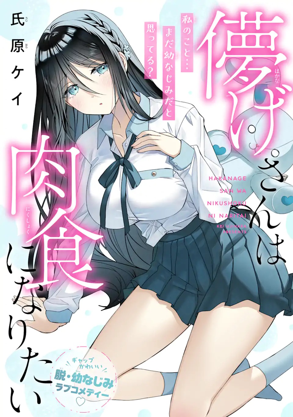 Hakanage-san wa Nikushoku ni Naritai Chapter 0 2ページ