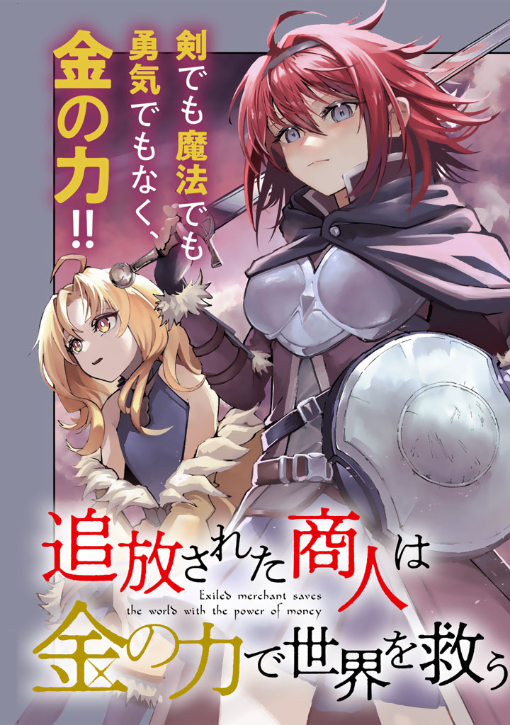 Tsuihousareta Shounin wa Kin no Chikara de Sekai wo Sukuu Chapter 1 3ページ