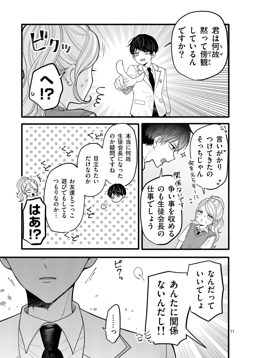 Majime Fumajime Maji Koiji Chapter 1 11ページ