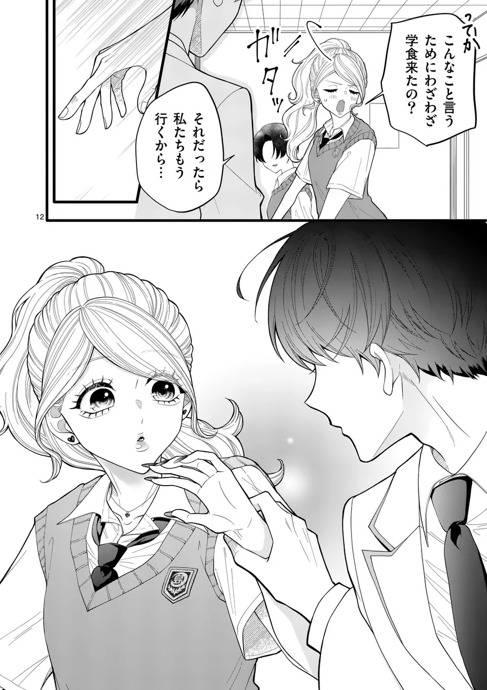 Majime Fumajime Maji Koiji Chapter 1 12ページ