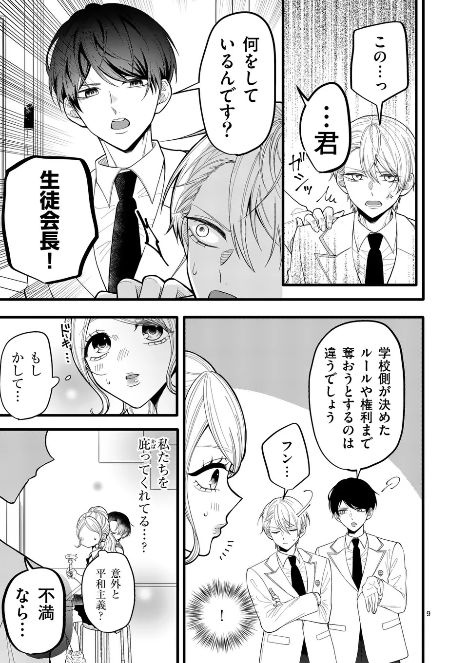 Majime Fumajime Maji Koiji Chapter 1 9ページ