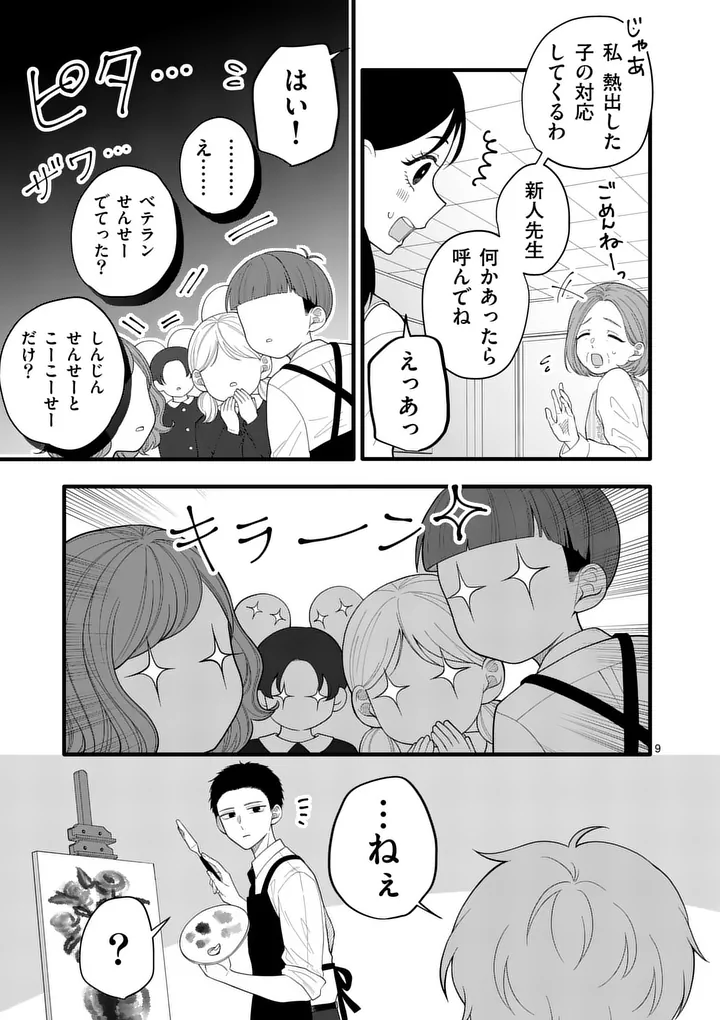Majime Fumajime Maji Koiji Chapter 3 9ページ