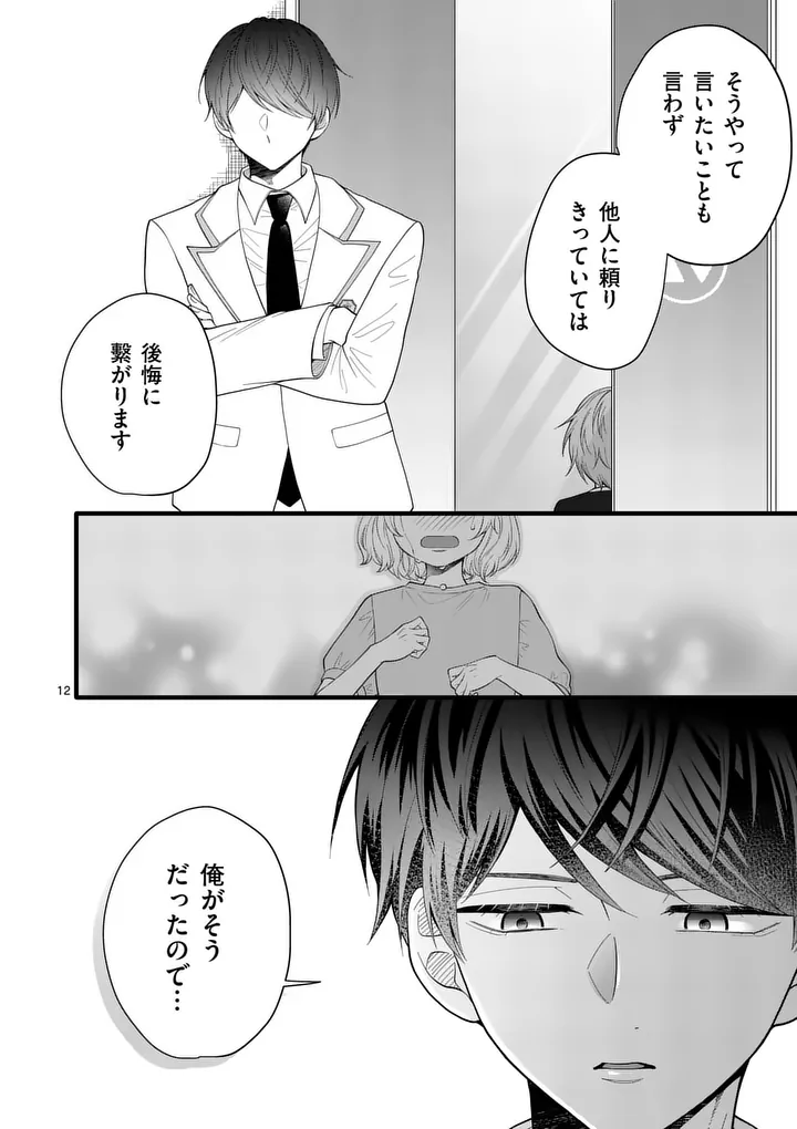 Majime Fumajime Maji Koiji Chapter 4 12ページ