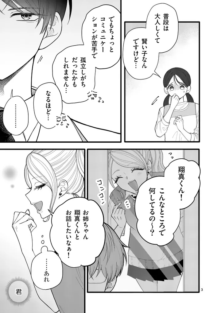 Majime Fumajime Maji Koiji Chapter 4 3ページ
