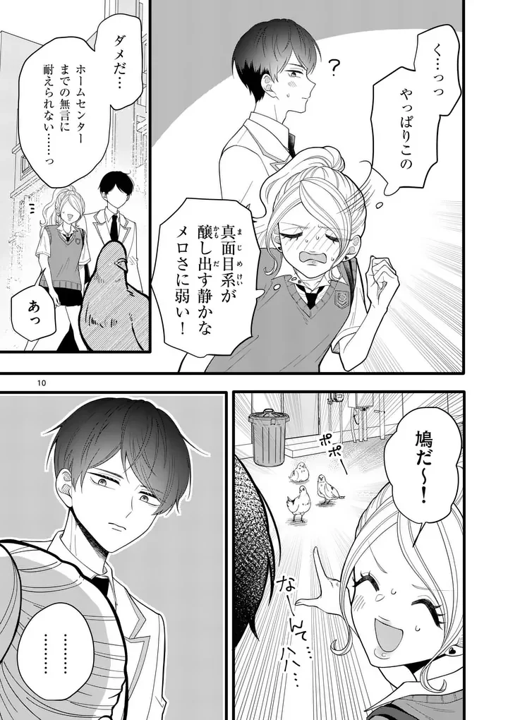 Majime Fumajime Maji Koiji Chapter 5 10ページ
