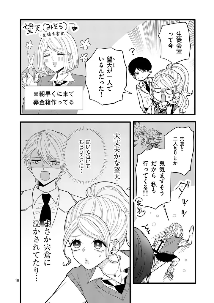 Majime Fumajime Maji Koiji Chapter 6 18ページ