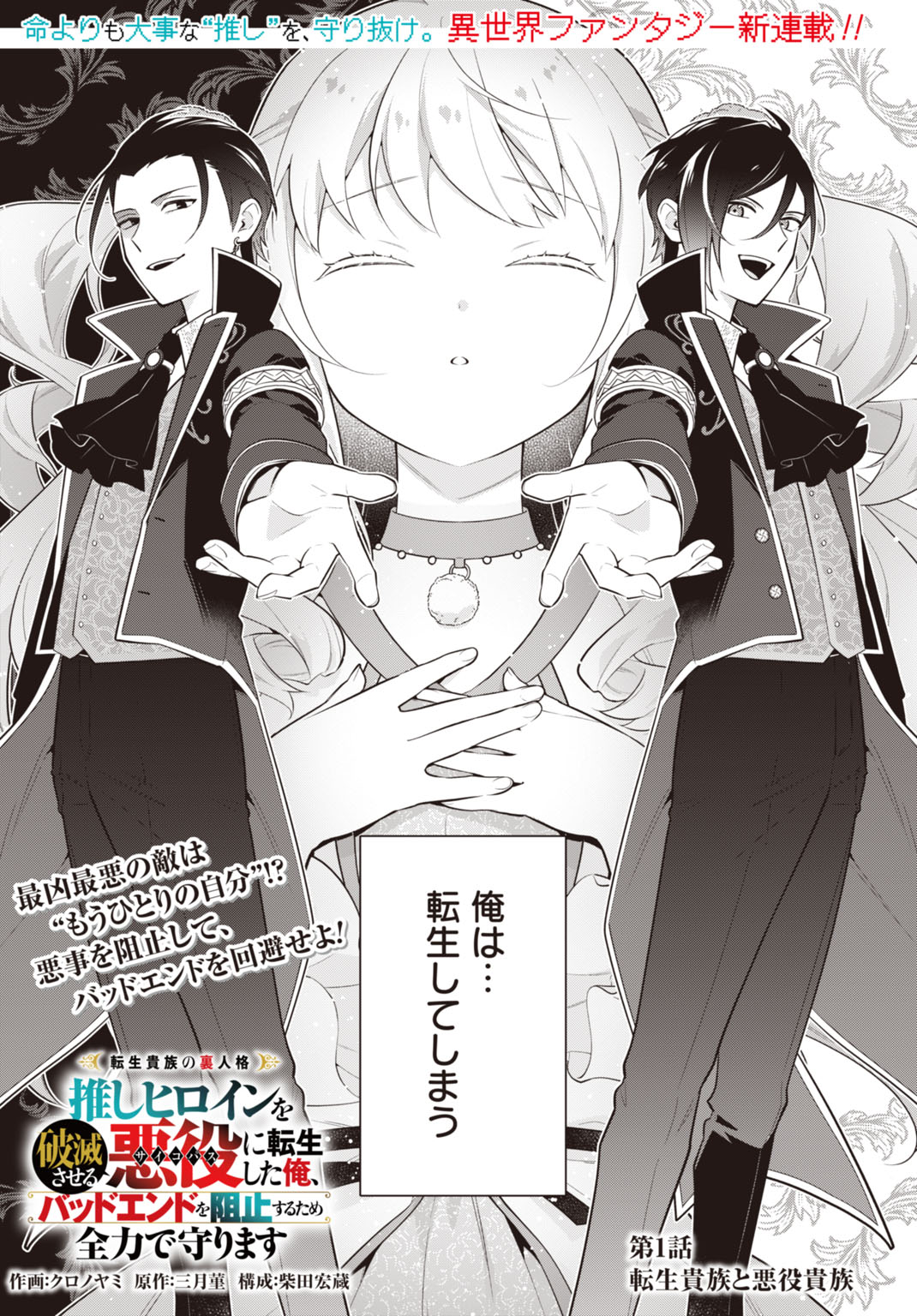 Tensei Kizoku no Ura Jinkaku Oshi Heroine wo Hametsu saseru Akuyaku ni Tensei shita Ore, Bad Ending wo Soshi suru tame Zenryoku de Mamorimasu Chapter 1 3ページ