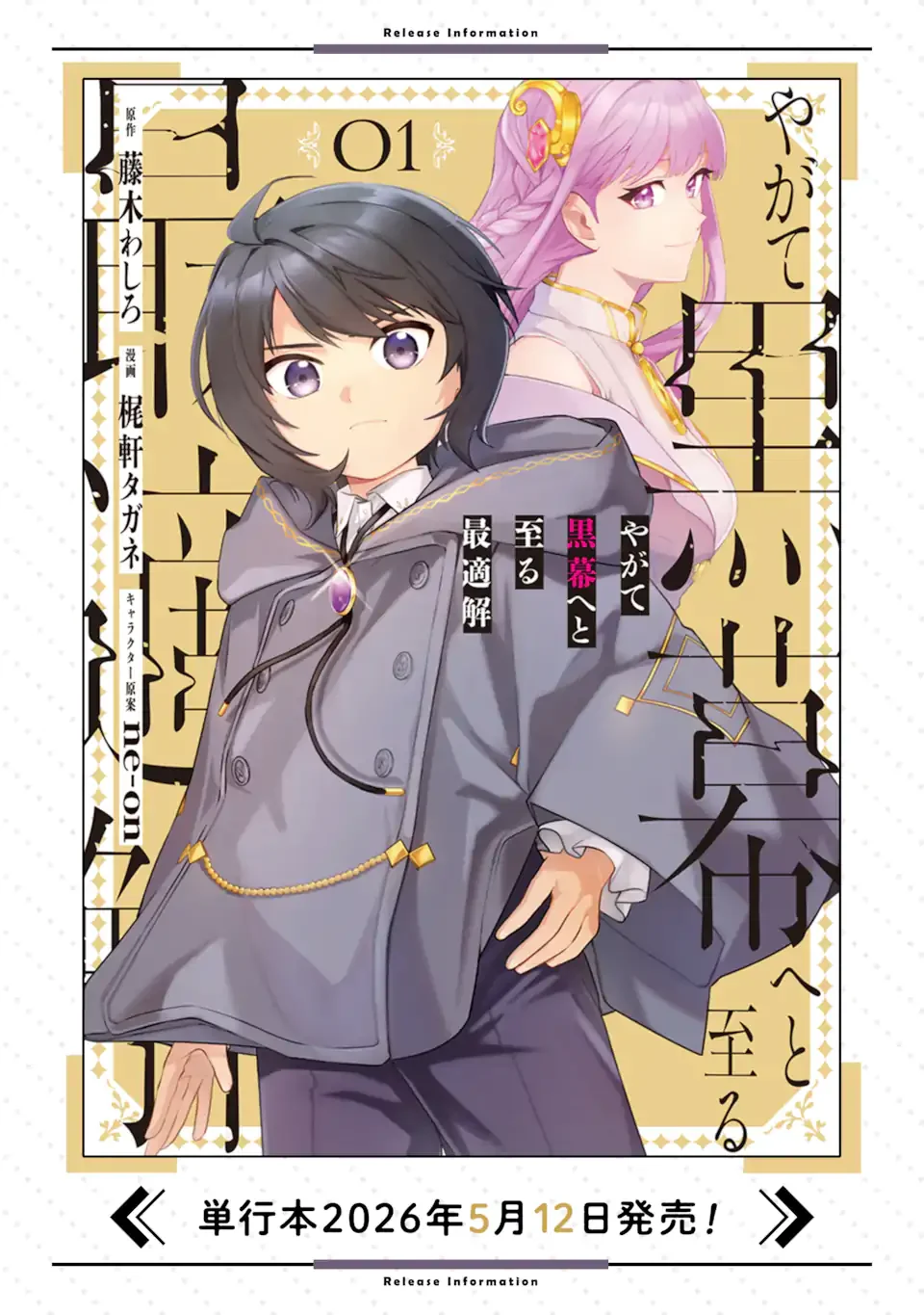 Yagate Kuromaku Heto Itaru Saitekikai Chapter 10.1 14ページ