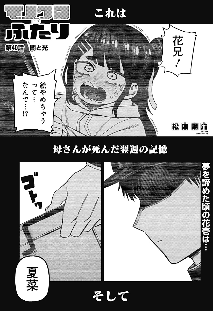 Monochrome Futari Chapter 40 1ページ