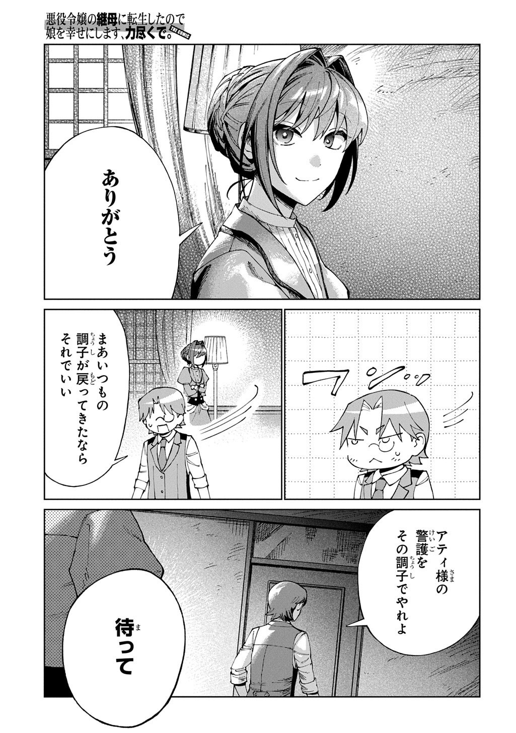 Akuyaku Reijou no Mamahaha ni Tensei Shita node Musume wo Shiawase ni Shimasu, Chikarazukude Chapter 12 23ページ