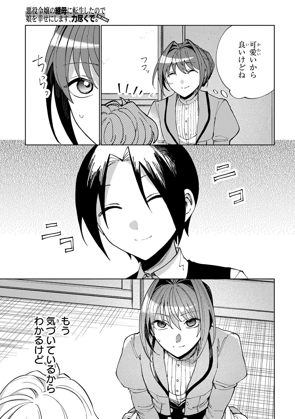 Akuyaku Reijou no Mamahaha ni Tensei Shita node Musume wo Shiawase ni Shimasu, Chikarazukude Chapter 14 17ページ