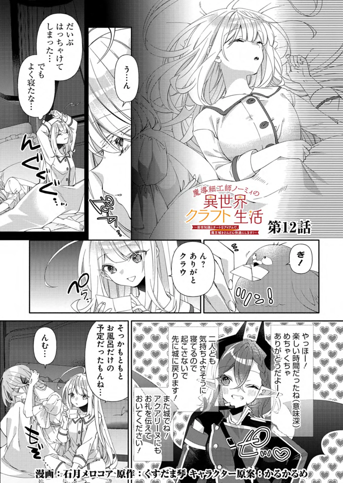 Mashirube Zaikushi Nomie No Isekai Craft Seikatsu Chapter 12.1 1ページ
