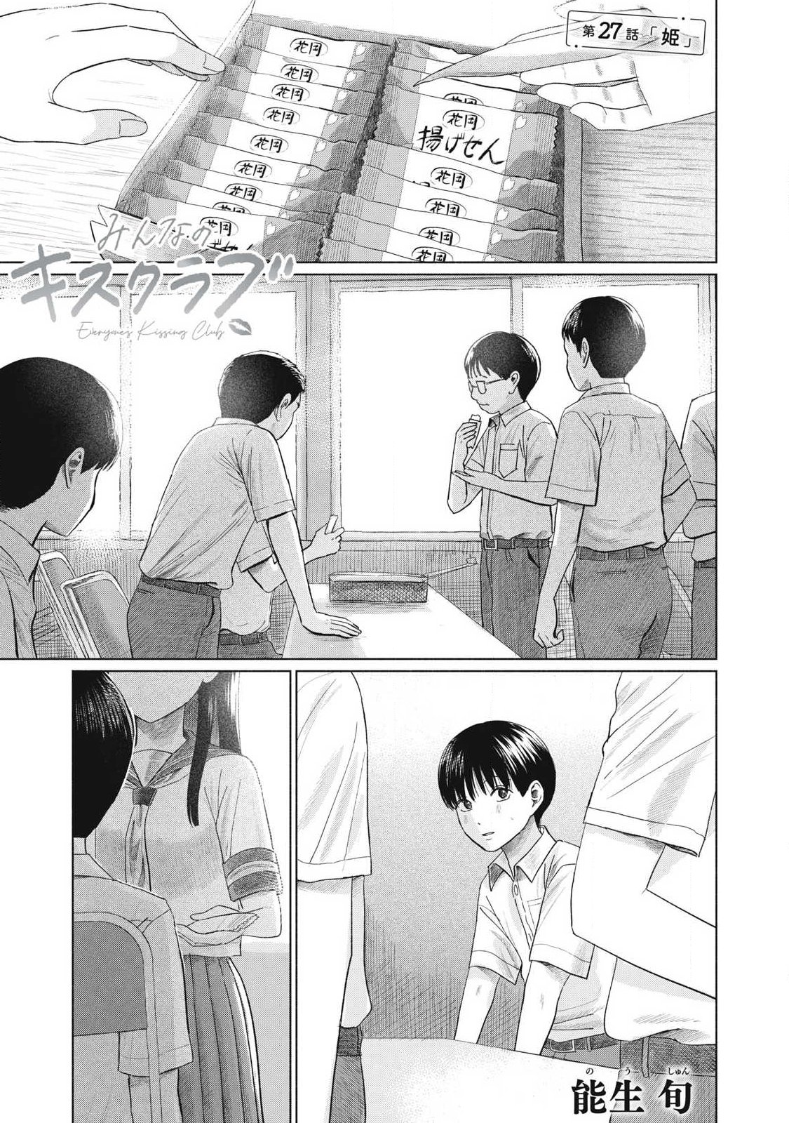 Minna no Kiss Club Chapter 27 1ページ