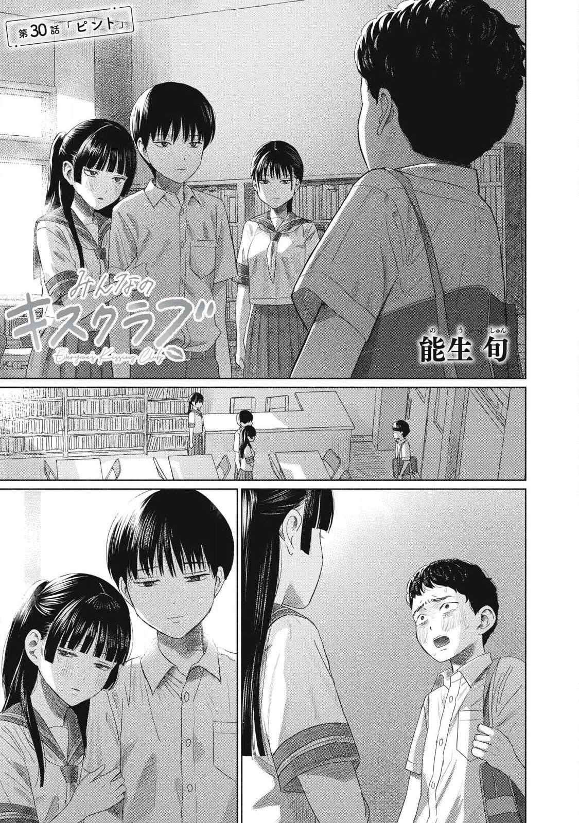 Minna no Kiss Club Chapter 30 1ページ